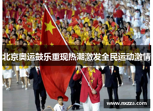 北京奥运鼓乐重现热潮激发全民运动激情