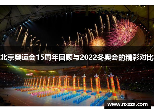 北京奥运会15周年回顾与2022冬奥会的精彩对比