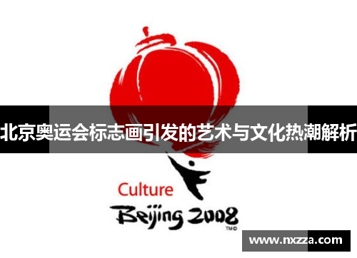 北京奥运会标志画引发的艺术与文化热潮解析