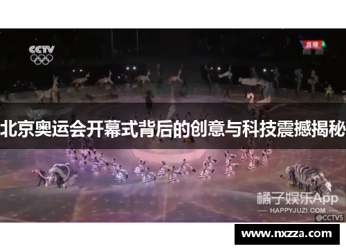 北京奥运会开幕式背后的创意与科技震撼揭秘