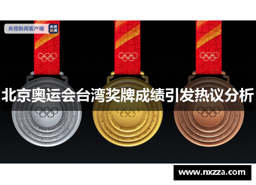 北京奥运会台湾奖牌成绩引发热议分析
