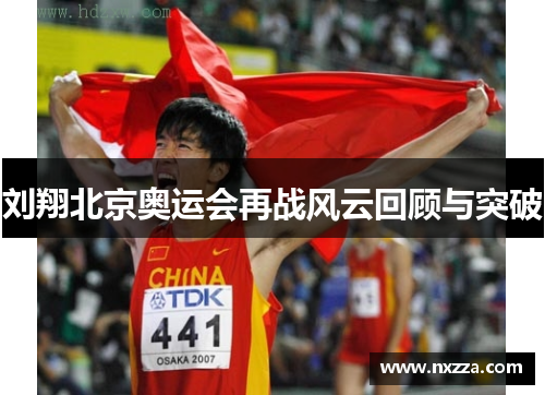 刘翔北京奥运会再战风云回顾与突破