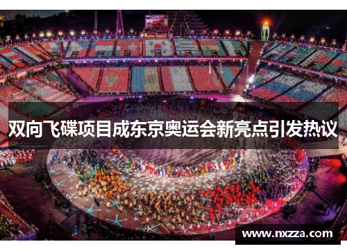 双向飞碟项目成东京奥运会新亮点引发热议