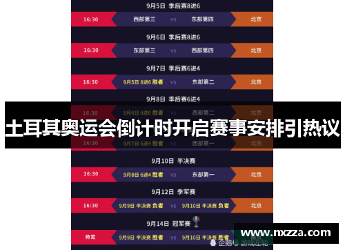 土耳其奥运会倒计时开启赛事安排引热议