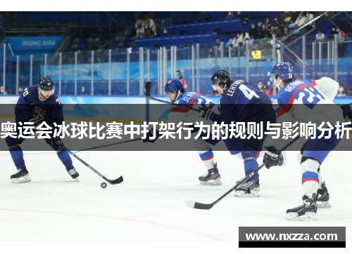 奥运会冰球比赛中打架行为的规则与影响分析