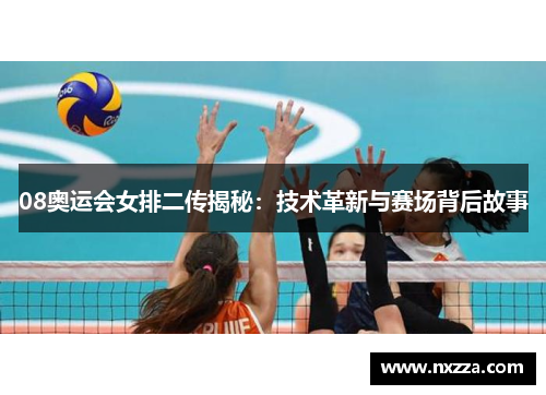 08奥运会女排二传揭秘：技术革新与赛场背后故事