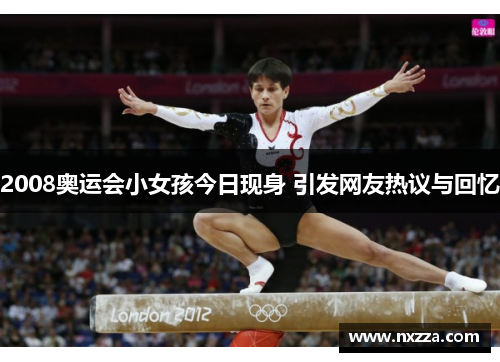 2008奥运会小女孩今日现身 引发网友热议与回忆