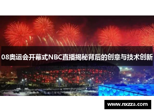 08奥运会开幕式NBC直播揭秘背后的创意与技术创新