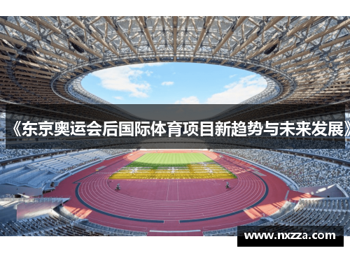 《东京奥运会后国际体育项目新趋势与未来发展》